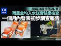 【01秒看新聞】機場事故|2個黑盒入水 送實驗室檢查 初步調查報告1個月內發表|01新聞|貨機|黑盒|機場保安|民航意外調查機構