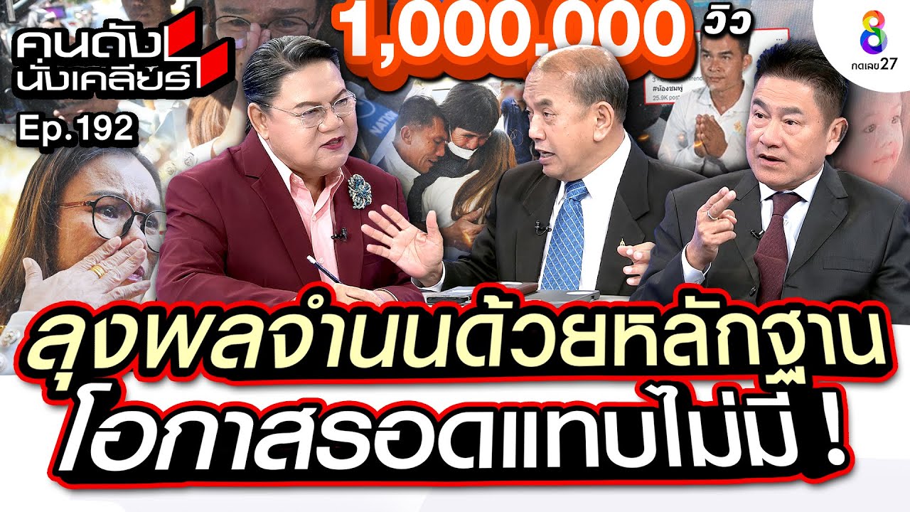 [UNCUT] ลุงพลจำนนด้วยหลักฐาน โอกาสรอดแทบไม่มี! “ผู้การแต้ม อัยการปรเมศวร์” ฟันธง! I คนดังนั่งเคลียร์