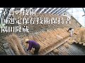 茅葺の材料の用意から葺き方まで 国選定保存技術保持者 隅田隆蔵 Thatch Nationally Selected Conservation Technique Holder
