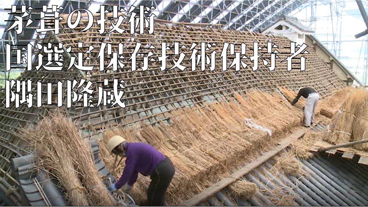 茅葺の材料の用意から葺き方まで　国選定保存技術保持者　隅田隆蔵　Thatch Nationally Selected Conservation Technique Holder