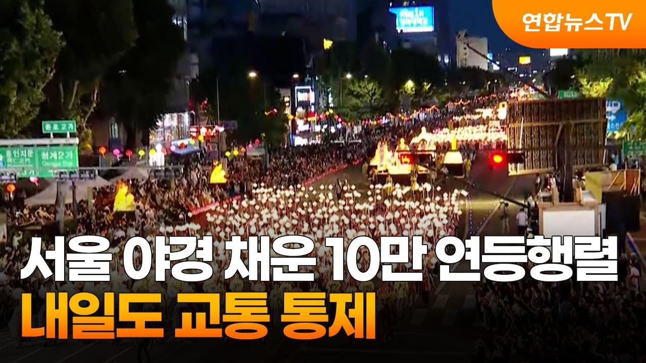 서울 야경 채운 10만 연등행렬…내일도 교통 통제 / 연합뉴스TV (YonhapnewsTV) - YouTube