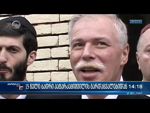 15 წელი ბადრი პატარკაციშვილის გარდაცვალებიდან