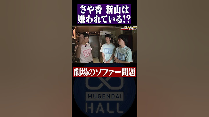 さや香 新山は嫌われている!? 原因となった「ソファー問題」#さや香 #カラタチ