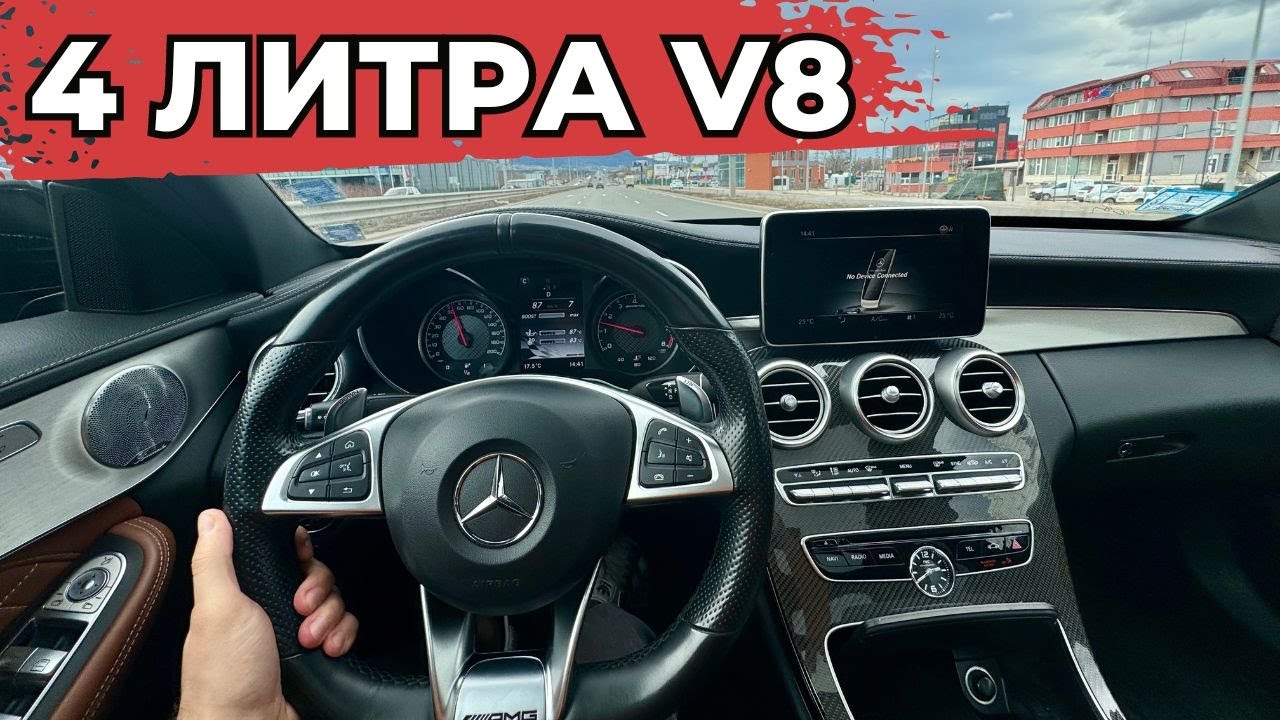 Mercedes C63 AMG: Краят на Една Епоха [W205 POV Test Drive]