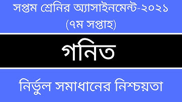 Class 7 Math Assignment 2021 || ৭ম শ্রেণির  গনিত অ্যাসাইনমেন্ট ২০২১ || 7th week