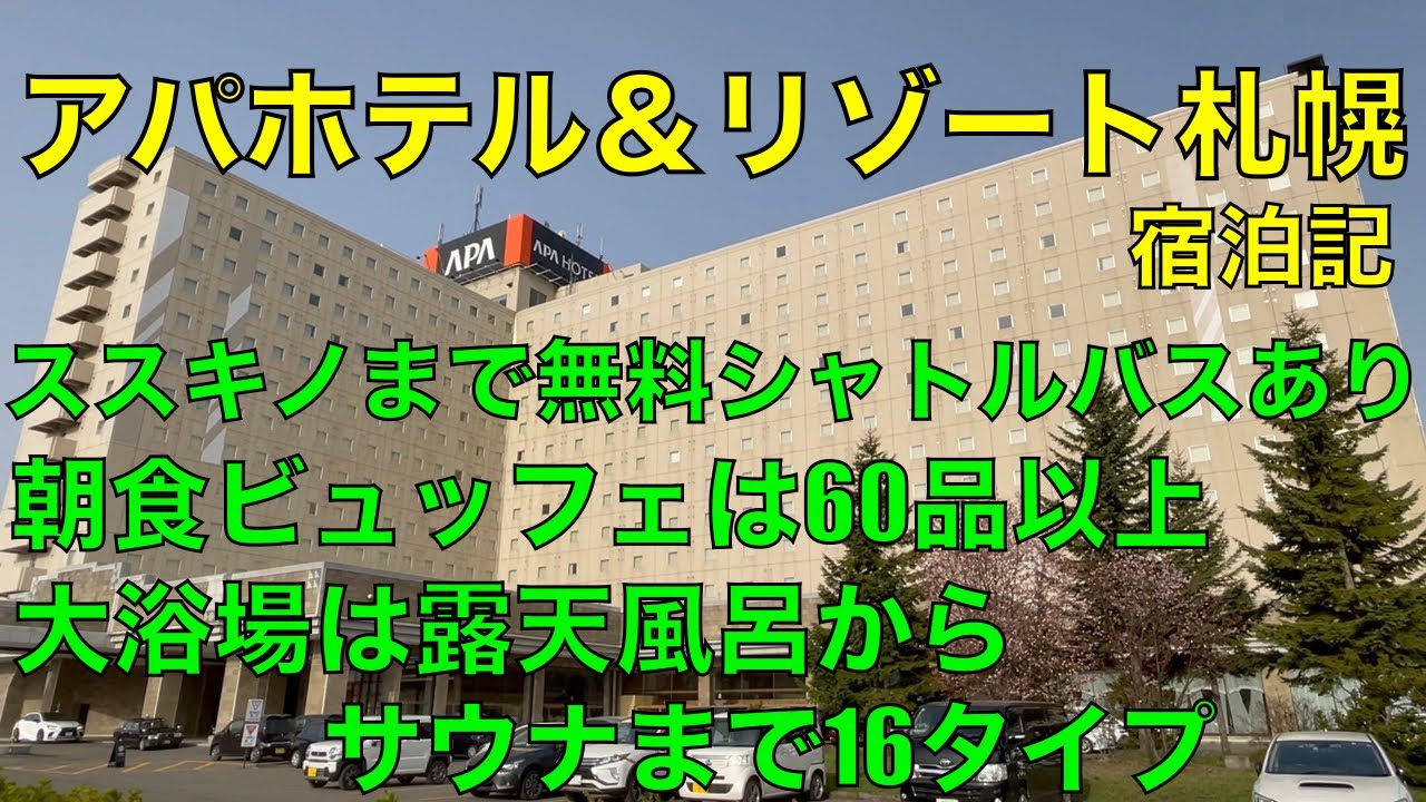 アパホテル＆リゾート札幌　宿泊記　APA Hotel ＆ Resort Sapporo