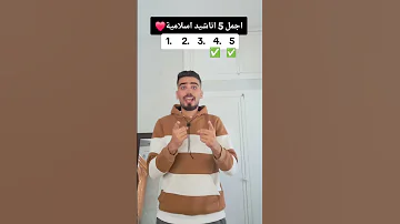 اجمل 5 اناشيد اسلامية Like Subscribe لايك اشتراك 