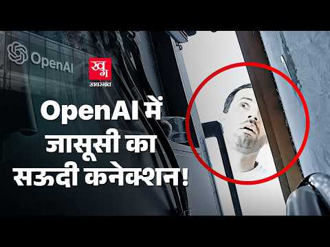 OpenAI Saudi Spy Case: टॉयलेट पेपर में छिपाकर लगाया था ऑडियो रिकॉर्डिंग डिवाइस | ChatGPT की जासूसी