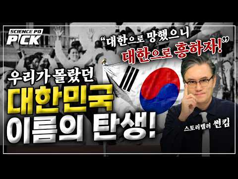 ‘대한민국’이라는 이름이 탄생하던 순간! 일본에 맞선 외국인 투사들의 깜짝 놀랄 이야기까지 '광복절 특집' [Science PD Pick] / YTN 사이언스