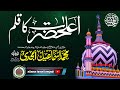 Aala hazrat ka kalam  by maulana ismail amjadi sahab surat