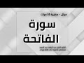 سورة الفاتحة مكررة 50 مرة مرتل بصوت القارئ الشيخ عبد الباسط عبد الصمد اسهل طريقة للتعلم والحفظ 