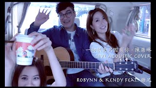 一切很美只因有你 (陳慧琳) - Robynn & Kendy ft. 糖兄 Acoustic Live chords