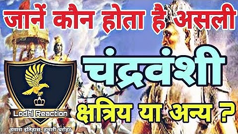 Who Is Real Chandravanshi Kshatriya || असली चन्द्रवंशी कौन है || चंद्रवंशी - क्षत्रिय या अन्य जाती?