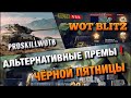 🔴WoT Blitz | АЛЬТЕРНАТИВНЫЕ ПРЕМЫ ЧЁРНОЙ ПЯТНИЦЫ❗️СТОИТ ЛИ ТРАТИТЬ ГОЛДУ❓