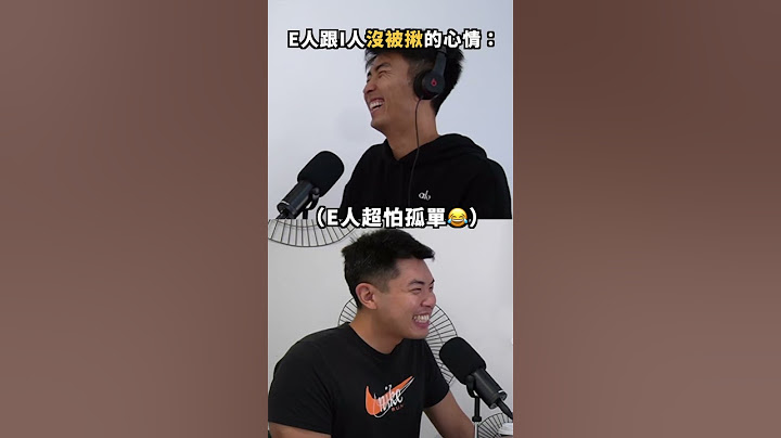 大家是 E 人還是 I 人呢？😂 #shorts