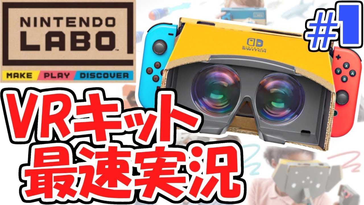 VR with cardboard!? Let's play with the new Nintendo Labo!! VR Kit