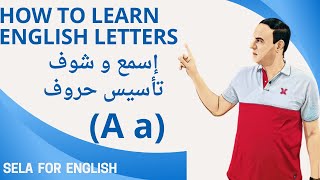 Letter A اسهل طريقة لتعلم كتابة و قراءة الحروف الانجليزية