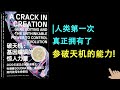 《破天机：基因编辑的惊人力量》▏人类第一次真正拥有了参破天机的能力 ▏未来，这项技术将毫无疑问在各个领域造福人类