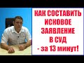 Как составить иск - узнаешь за 13 минут! Исковое заявление и требования к нему.