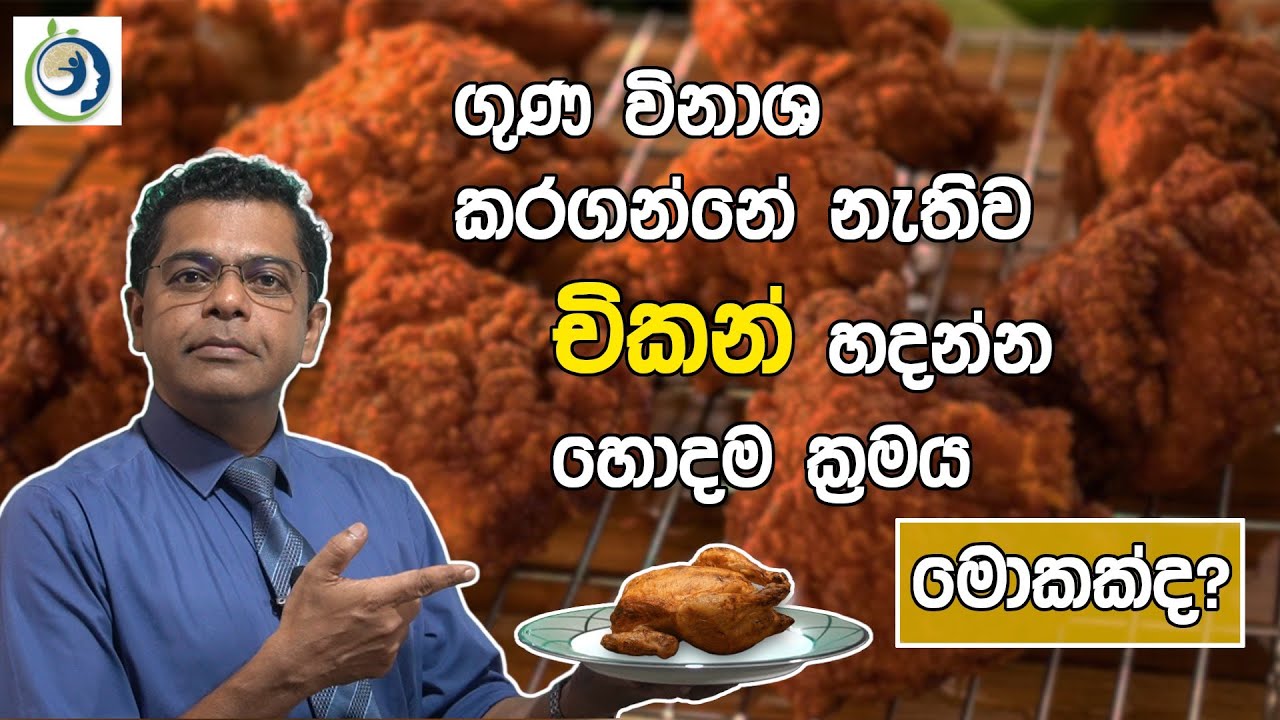 ඊළඟ සැරේ චිකන් කන්න කලින් මේක බලන්න. | Check This Before Eating Chicken Next Time.