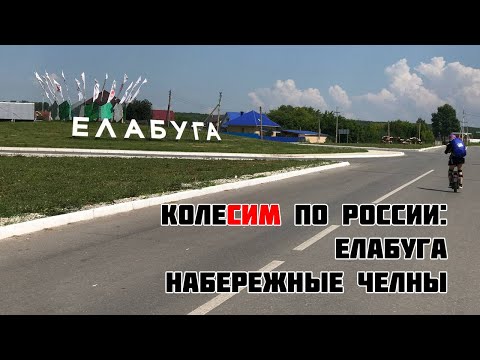 КолеСИМ по России: Елабуга, Набережные Челны (CUD.NEWS)