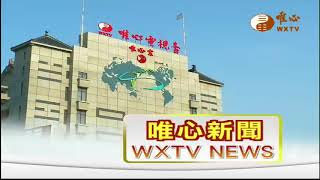 【唯心新聞 328】｜ WXTV唯心電視台