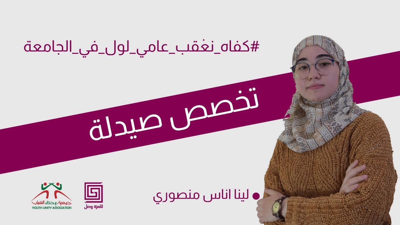 همزة وصل : تخصص صيدلة # كفاه_نعڨب_عامي_لول_في_الجامعة