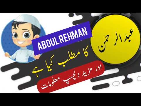 Abdul Rehman Name Meaning In Urdu And Lucky Number | Islamic Boy Name | Ali Bhai