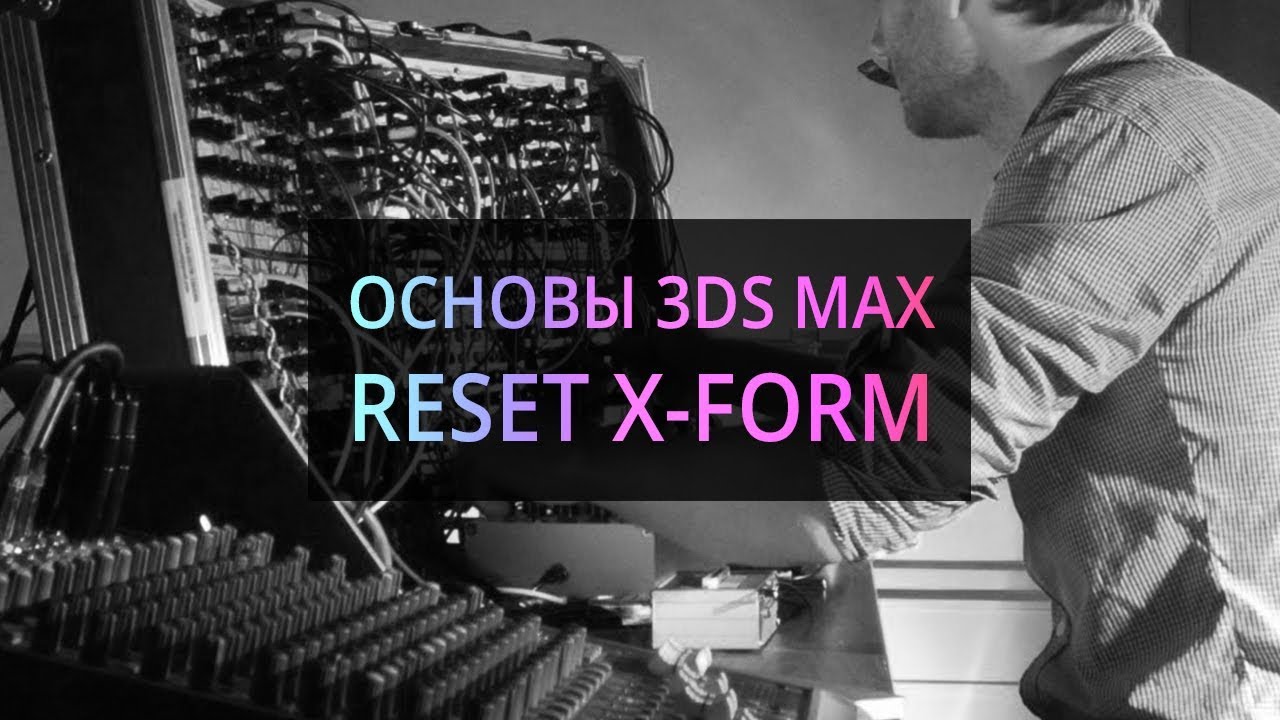 Скинь макс. Reset x form 3ds Max что это.