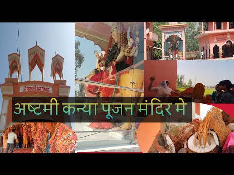 अष्टमी कन्या पूजन मंदिर मे करने से क्या होता है 🙏