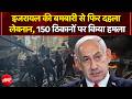 Israel Attack On Lebanon: इजरायल की बमबारी से फिर दहला लेबनान, 150 ठिकानों पर किया हमला