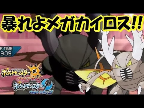 高火力で攻め切れメガカイロス 全てのポケモンに輝きをシリーズ カイロス編 ポケモンｕｓｕｍ Youtube