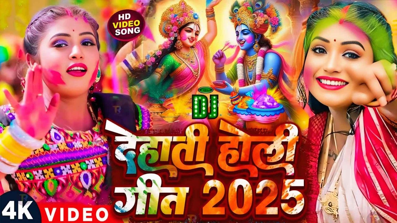 #video पारम्परिक होली गीत 2026 || होली खेले महादेव || #Bhagti Holi Geet || Holi Ke Gana 2026 Ke
