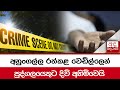 අහුංගල්ල|sin