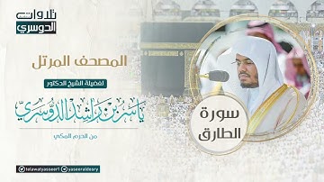 ‫المصحف المرتل من الحرم المكي للشيخ ياسر الدوسري   سورة الطارق  AtTariq‬