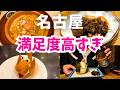 【名古屋ひとり旅】本当に行ってよかったグルメ巡り