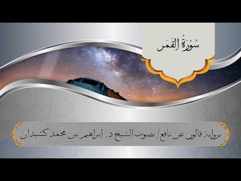سورة القمر برواية قالون عن نافع بصوت الشيخ د إبراهيم بن محمد كشيدان