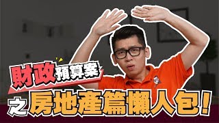 2019財政預算案之房地產篇懶人包 | Spark Liang 房地產