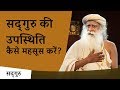 सद्गुरु की उपस्थिति कैसे महसूस करें? | Sadhguru Hindi