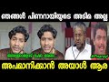    troll akhil marar pinarayi vijayan troll malayalam