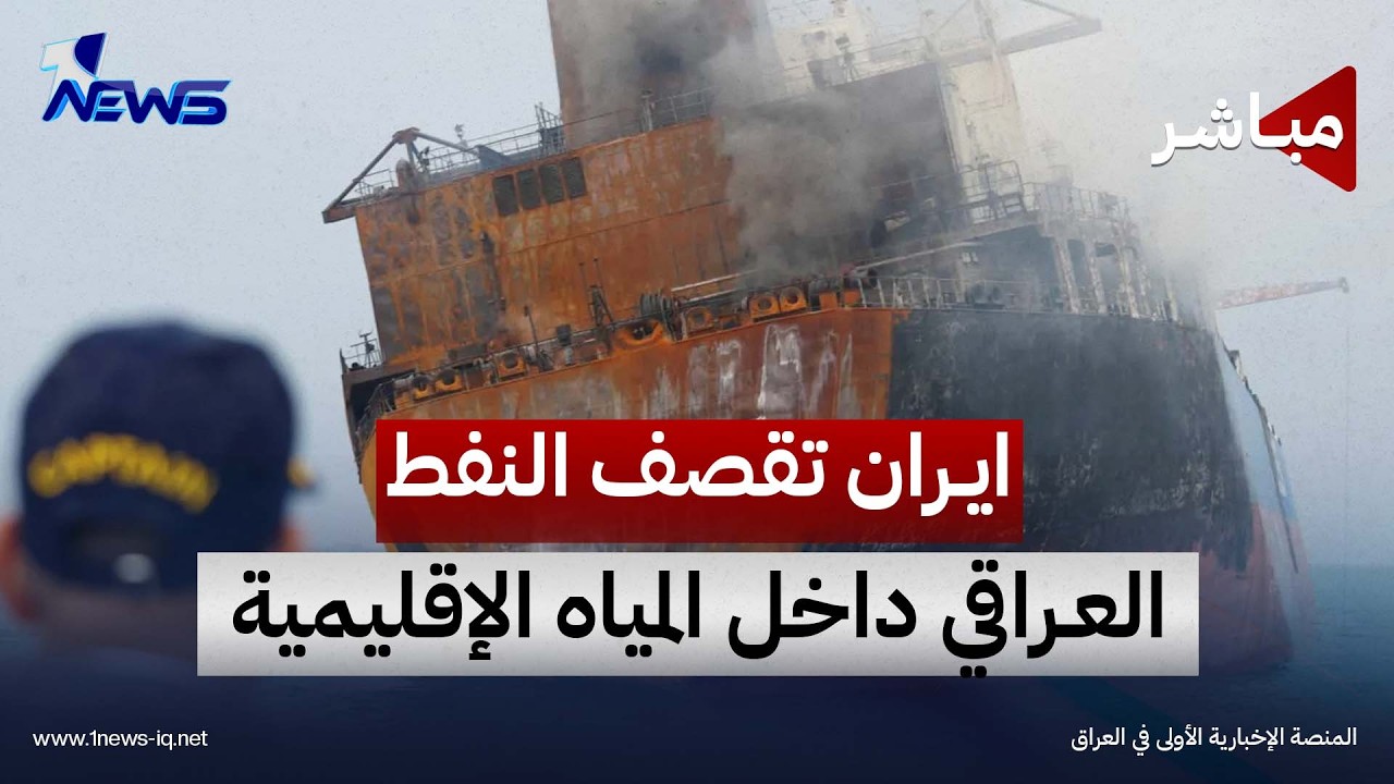 استهداف ناقلة تحمل مليوني برميل من زيت الوقود العراقي في المياه العراقية | اخبار الثالثة 2026/9/9