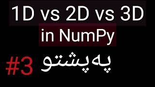 NumPy Tutorial #3 | 1D vs 2D vs 3D Arrays Explained | NumPy in Pashto