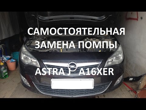 Замена помпы Астра J (A16XER с ГУРом)