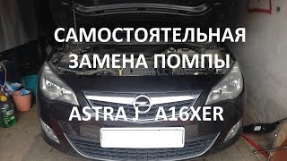 Замена помпы Астра J (A16XER с ГУРом)