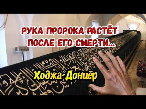 18-метровая рука пророка Даниила. Святой Дониёр. Самарканд, Узбекистан.