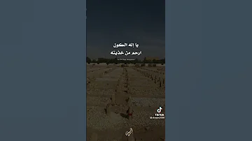 يا الاله الكون ارحم من خذيته 