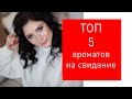 ТОП 5 ароматов на свидания, чтобы в тебя влюбились!