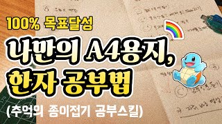 A4용지 공부법 :  중국어 한자 쉽게 외우기 | 생각정리 | 100% 목표달성 법 직장인자기계발 독학 뭣이중한디