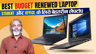 सस्ता लैपटॉप चाहिए तो इस लैपटॉप को खरीद लो | Best Renewed Laptop on Amazon