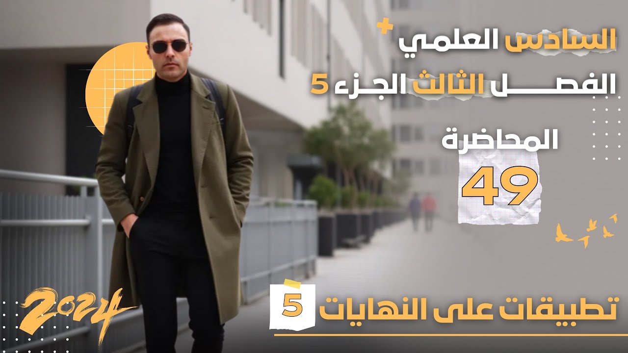 الدرس 5 : تطبيقات على النهايات العظمى والصغرى /الحالة الرابعة